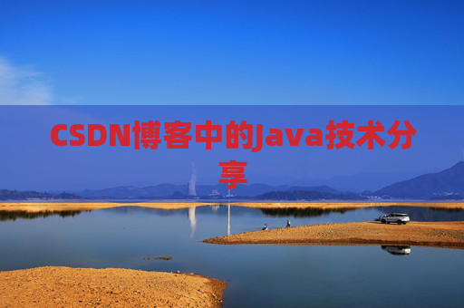 CSDN博客中的Java技术分享