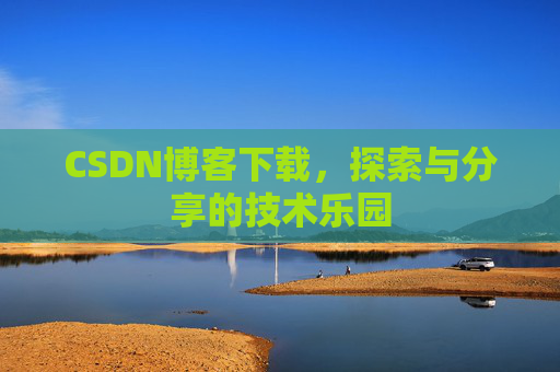 CSDN博客下载，探索与分享的技术乐园